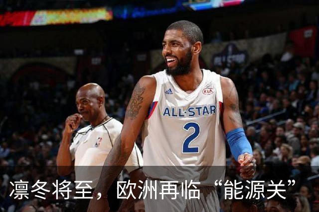 凛冬将至，欧洲再临“能源关”（环球热点）