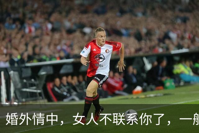 婚外情中，女人不联系你了，一般有3种正确处理方法