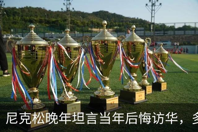 尼克松晚年坦言当年后悔访华，多次写书警告，他是看到了什么吗？