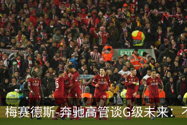 梅赛德斯-奔驰高管谈G级未来：不丢本源，不排除V12发动机回归