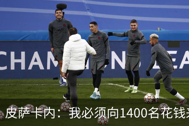 皮萨卡内：我必须向1400名花钱来看这样一场灾难的人道歉
