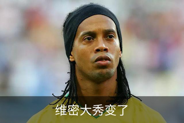 维密大秀变了