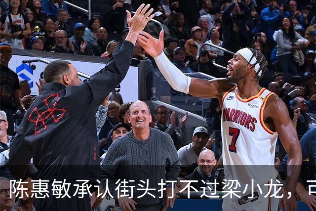 陈惠敏承认街头打不过梁小龙，可梁小龙却说只能给黄元申当徒弟