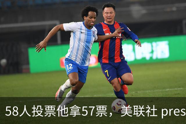 58人投票他拿57票，美联社 preseason 一阵出炉